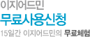 이지어드민 무료사용하기