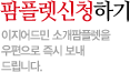 팜플렛신청하기