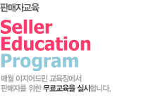 판매자교육 신청하기