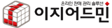 이지어드민