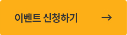 이벤트 신청하기