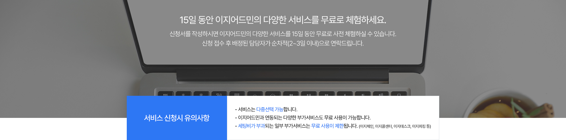 15일동안 이지어드민의 모든 서비스를 무료로 체험하세요
